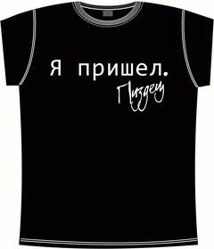 я пришел black